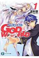 God W W Rld 1 ごっど わーるど 富士見ファンタジア文庫 吉村夜 Hmv Books Online