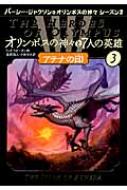 オリンポスの神々と7人の英雄 3 アテナの印 パーシー・ジャクソンと