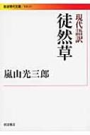 現代語訳 徒然草 岩波現代文庫 吉田兼好 Hmv Books Online