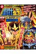 聖闘士星矢 パチンコ攻略本 聖闘士星矢-星の運命-最速攻略 プレミアムック : パチンコ必勝本