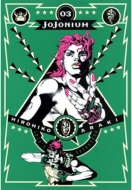 Jojonium �W���W���̊�Ȗ`�� ������ 3 �����ŃR�~�b�N�X