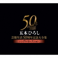 五木ひろし芸能生活50周年記念大全集～シングルセレクション～ : 五木 