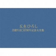 五木ひろし芸能生活５０周年記念大全集　ＢＯＸ（ＤＶＤ付）