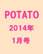 POTATO (ポテト)2014年 1月号 : POTATO編集部 | HMV&BOOKS online