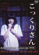 Kokkuri San Gekijou Ban Shin Toshi Densetsu