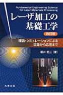 レーザ加工の基礎工学 理論・シミュレーションによる現象から