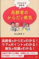 イラストでわかる高齢者のからだと病気 : 杉山孝博 | HMV&BOOKS online