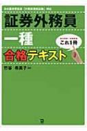 これ1冊 証券外務員一種合格テキスト 竹谷希美子 Hmv Books Online