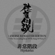 G` +4NOISE REMASTER EDITION`The Neverending Story Of The King Of Noise`
