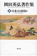 日本とは何か 岡田英弘著作集(全8巻) : 岡田英弘 | HMV&BOOKS
