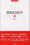 救急医療/丸善出版/有賀徹（救急医学）（単行本） 救急医療/丸善出版/有賀徹（救急医学）（単行本） 救急医療