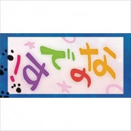 �͑����ꂭ����� �|�����^�I��(�Ȃ̂ł�)