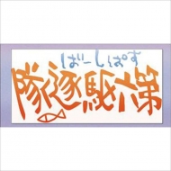 �͑����ꂭ����� �|�����^�I��(��Z�쒀��)