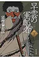 早雲の軍配者 下 中公文庫 富樫倫太郎 Hmv Books Online