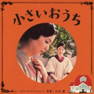 小さいおうち オリジナルサウンドトラック : 久石譲 (Joe Hisaishi