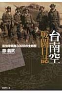 台南空戦闘日誌 最強零戦隊330日の全戦歴 : 郡義武 | HMV&BOOKS online - 9784769815587