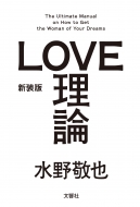 水野敬也/新装版「love理論」