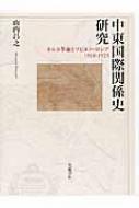 中東国際関係史研究 トルコ革命とソビエト・ロシア1918‐1923 : 山内 