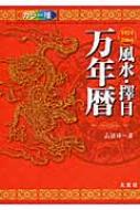 風水・擇日　万年暦 風水・擇日・奇門 万年暦【増補改訂版】 | 山道 帰一 |本 | 通販