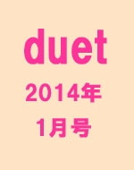 duet (デュエット)2014年 1月号 : DUeT編集部 | HMV&BOOKS online 