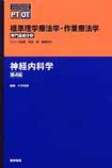 神経内科学 第4版　内科学　標準理学療法学 神経内科学第4版 標準理学療法学・作業療法学専門基礎分野