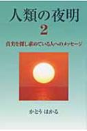 人類の夜明 2 真実を探し求めている人へのメッセージ 人類の夜明 2 真実を探し求めている人へのメッセージ : かとう