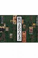 戦国大名の古文書 西日本編 戦国大名の古文書 西日本編 : 山本博文 | HMV&BOOKS online