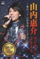 山内惠介コンサート2013～歳は三十 白晳美男～ : 山内惠介