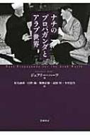 ナチのプロパガンダとアラブ世界 : ジェフリ・ハーフ