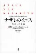 ナザレのイエス プロローグ:降誕 : 教皇ベネディクト16世ヨゼフ