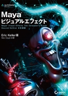 Eric Keller/Maya ӥ奢륨ե Maya Visual Effects The Innovator's Guide Second Edition ܸ