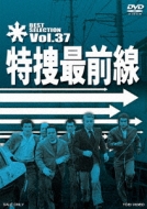 Tokusou Saizensen Best Selection Vol.37