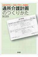 クリスマスファッション 通所介護計画のつくりかた わかりやすい、つかいやすい、作成術 政治学