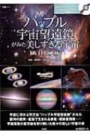 美しすぎる宇宙の絶景 ハッブル宇宙望遠鏡25周年記念DVD BOOK