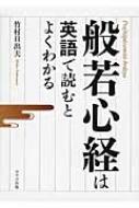 般若心経は英語で読むとよくわかる : 竹村日出夫 | HMV&BOOKS online