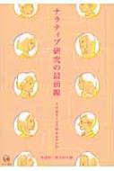 ナラティブ研究の最前線 人は語ることで何をなすのか : 佐藤彰(言語学