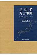 【高額売筋】 : 昆虫名方言を求めて 昆虫名方言事典 阿部光典 HMV&BOOKS | 生物・バイオテクノロジー