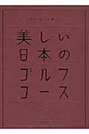 美しい日本のゴルフコース 日本のゴルフ110年記念 : ゴルフダイジェスト社 | HMVu0026BOOKS online - 9784772841535