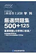 一級建築士試験学科厳選問題集500+125 平成26年度版 : 総合資格学院