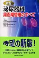 新版 泌尿器科周術期管理のすべて : 荒井陽一 | HMV&BOOKS