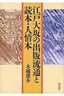 江戸大坂の出版流通と読本・人情本 : 木越俊介 | HMV&BOOKS online