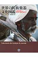 世界の民族楽器文化図鑑 大自然の音から、音を出す道具の誕生まで : リュシー・ロー | HMV&BOOKS online - 9784864980098