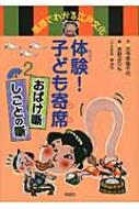 体験！子ども寄席2 おばけ噺しごとの噺 - 偕成社 | 児童書出版社