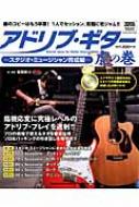 Magazine (Book)/アドリブ・ギター虎の巻 -スタジオ・ミュージシャン育成編- Cd付 シンコーミュージックムック