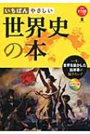 いちばんやさしい世界史の本 世界を動かした出来事が知りたい まがいまさこ Hmv Books Online