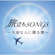 旅立ちsongs 大切な人に贈る歌 Hmv Books Online Uicz 8139