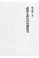 武器と武具の有識故実 - 株式会社 吉川弘文館 歴史学を中心と