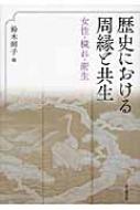 歴史における周縁と共生 女性・穢れ・衛生 歴史における周縁と共生 女性・穢れ・衛生 : 鈴木則子