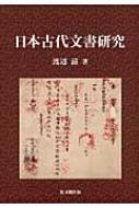 日本古代文書研究 : 渡辺滋 | HMV&BOOKS online - 9784784217151