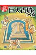 絵本版おはなし日本の歴史 3 巨大古墳をつくる 巨大古墳をつくる 絵本版おはなし日本の歴史3 中古本・書籍 | ブック